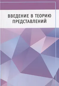 Купить Введение в теорию представлений — Фото №1