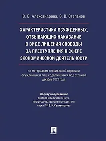Купить Характеристика осужденных, отбывающих наказание в виде лишения свободы за преступления в сфере экономической деятельности (по материалам специальной переписи осужденных и лиц, содержащихся под стражей, декабрь 2022 года). Монография — Фото №1