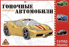 Купить Гоночные машины. Раскраска — Фото №1