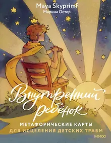 Купить Внутренний ребенок: метафорические карты для исцеления детских травм — Фото №1