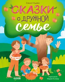 Купить Сказки о дружной семье — Фото №1
