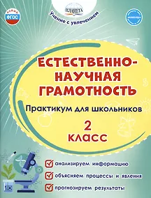 Купить Естественно-научная грамотность. 2 класс. Практикум для школьников — Фото №1
