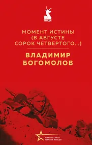 Купить Момент истины (В августе сорок четвертого...) — Фото №1