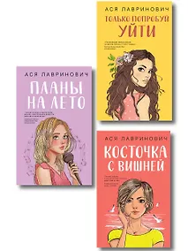 Купить Комплект из трех книг: Косточка с вишней + Планы на лето + Только попробуй уйти — Фото №1