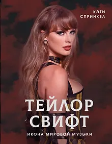 Купить Тейлор Свифт. Икона мировой музыки — Фото №1
