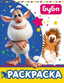 Купить Буба. Раскраска (синяя) — Фото №1