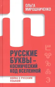 Купить Русские буквы - космический код вселенной. Война с русским языком — Фото №1