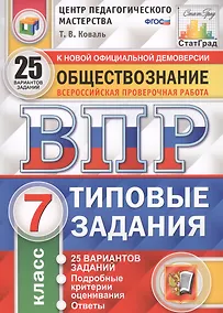 Купить Обществознание. Всероссийская проверочная работа. 7 класс. Типовые задания. 25 вариантов заданий — Фото №1