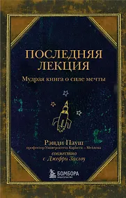 Купить Последняя лекция. Мудрая книга о силе мечты — Фото №1