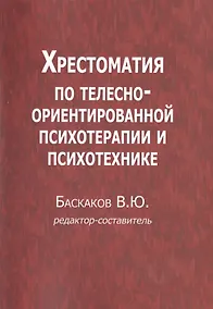 Купить Хрестоматия по телесно-ориентированной психотерапии и психотехнике (м) Баскаков — Фото №1