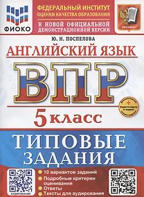 Купить ВПР Английский язык 5 класс. Типовые задания+Дополнительные онлайн-задания — Фото №1