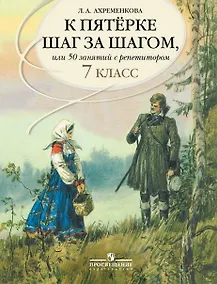 Купить К пятерке шаг за шагом, или 50 занятий с репетитором. Русский язык. 7 класс. Учебное пособие — Фото №1