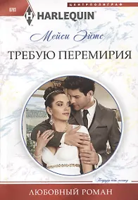 Купить Требую перемирия — Фото №1