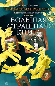 Купить Призраки из прошлого и другие ужасные истории — Фото №1