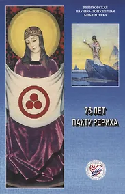 Купить 75 лет Пакту Рериха. Материалы международной общественно-научной конференции 2010 года — Фото №1