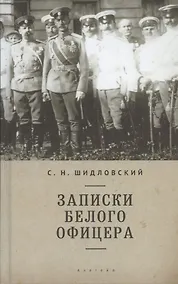 Купить Записки белого офицера. — Фото №1