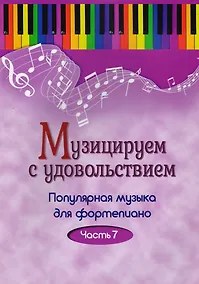 Купить Музицируем с удовольствием. Часть 7 (Популярная музыка для фортепиано) — Фото №1