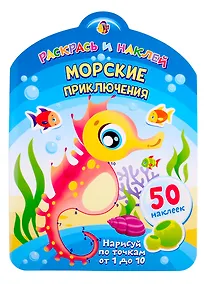 Купить Морские приключения. Нарисуй по точкам от 1 до 10 — Фото №1