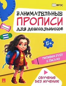 Купить Занимательные прописи для дошкольников. Готовим руку к письму — Фото №1