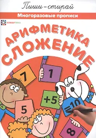 Купить Арифметика. Сложение. Многоразовые прописи — Фото №1