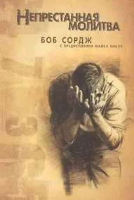 Купить Непрестанная молитва — Фото №1