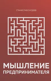 Купить Мышление предпринимателя — Фото №1