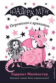 Купить Переполох с драконом (выпуск 6) — Фото №1