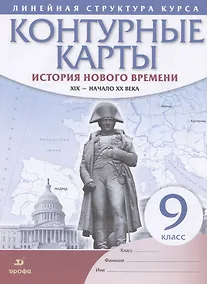 Купить История нового времени. XIX - начало XX века. 9 класс. Контурные карты — Фото №1