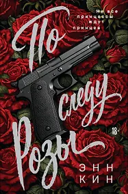 Купить По следу Розы — Фото №1