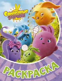 Купить Солнечные Зайчики. Раскраска (фиолетовая) — Фото №1