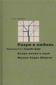 Купить Разум и любовь. Очерк жизни и идей Муллы Садры Ширази — Фото №1