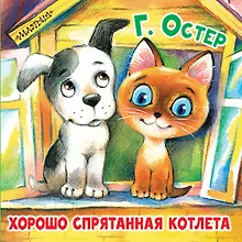 Купить Хорошо спрятанная котлета — Фото №1