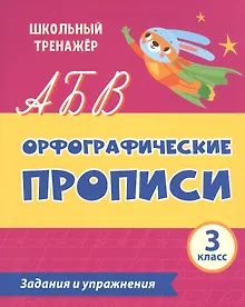 Купить Орфографические прописи. Задания и упражнения: 3 класс — Фото №1