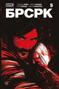 Купить «БРСРК» Киану Ривза #5 — Фото №1