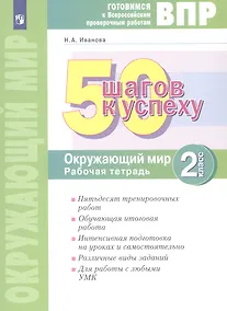 Купить ВПР. 50 шагов к успеху. Окружающий мир. 2 класс. Готовимся к Всероссийским проверочным работам. Рабочая тетрадь. Учебное пособие — Фото №1