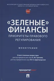 Купить «Зеленые» финансы: приоритеты правового регулирования. Монография — Фото №1
