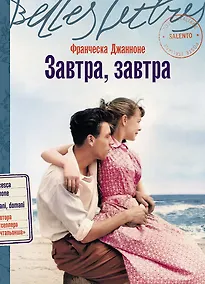 Купить Завтра, завтра — Фото №1