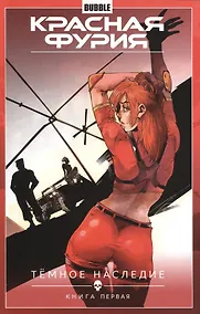 Купить Красная Фурия. Том 3. Темное наследие: книга первая. Книга комиксов — Фото №1