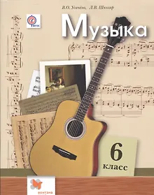 Купить Музыка. 6 класс. 2 -е изд.: учебник для учащихся общеобразовательных организаций — Фото №1