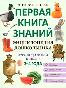 Купить Энциклопедия дошкольника. 3-4 года — Фото №1