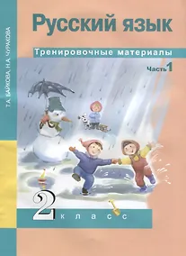 Купить Русский язык. Тренировочные материалы. 2 класс. Часть 1 — Фото №1