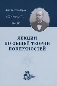 Купить Лекции по общей теории поверхностей и геометрические приложения анализа бесконечно малых: в 4-х томах. Том 4 — Фото №1