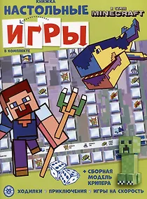 Купить Развивающая книжка. Развивающая книжка с настольными играми СНИ № 2206 ("В стиле Minecraft") — Фото №1
