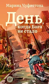 Купить День, когда Бога не стало — Фото №1