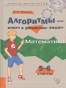 Купить Алгоритмы - ключ к решению задач:  Математика. 5 - 6 классы — Фото №1