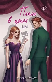 Купить Пламя в цепях — Фото №1