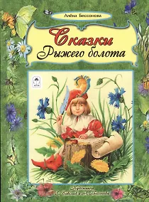 Купить Сказки рыжего болота — Фото №1