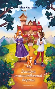 Купить Загадка таинственной дороги — Фото №1