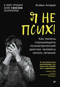 Купить Я не псих! Как помочь отрицающему психиатрический диагноз человеку начать лечение — Фото №1