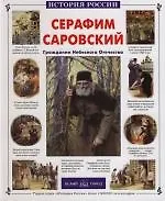 Купить Серафим Саровский — Фото №1